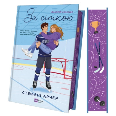 Книга За сіткою (Ванкувер Шторм #1) - Стефані Арчер Vivat (9786171709065) Винница - изображение 1