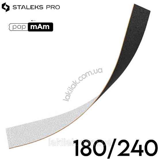 Двосторонні тонкі файли Staleks Pro Expert PapMam 180/240 (поштучно) Херсон