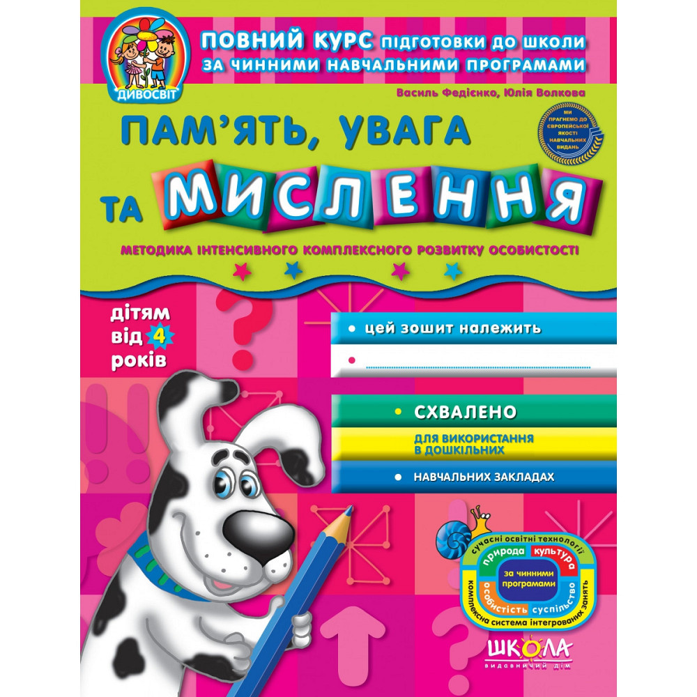 Навчальний посібник. ДПАМ'ЯТЬ, УВАГА ТА МИСЛЕННЯ (ВІД 4РОКІВ). ДИВОСВІТ (ВІД 4 РОКІВ). В. Федієнко, , шт Київ - фото 1