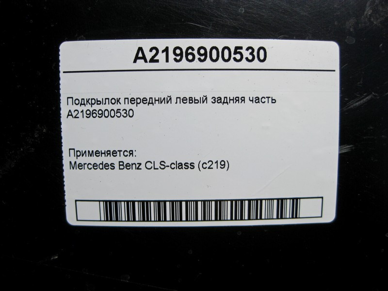 Mercedes-Benz  A2196900530 Підкрилок передній лівий задня частина CLS C219 Одесса - изображение 5