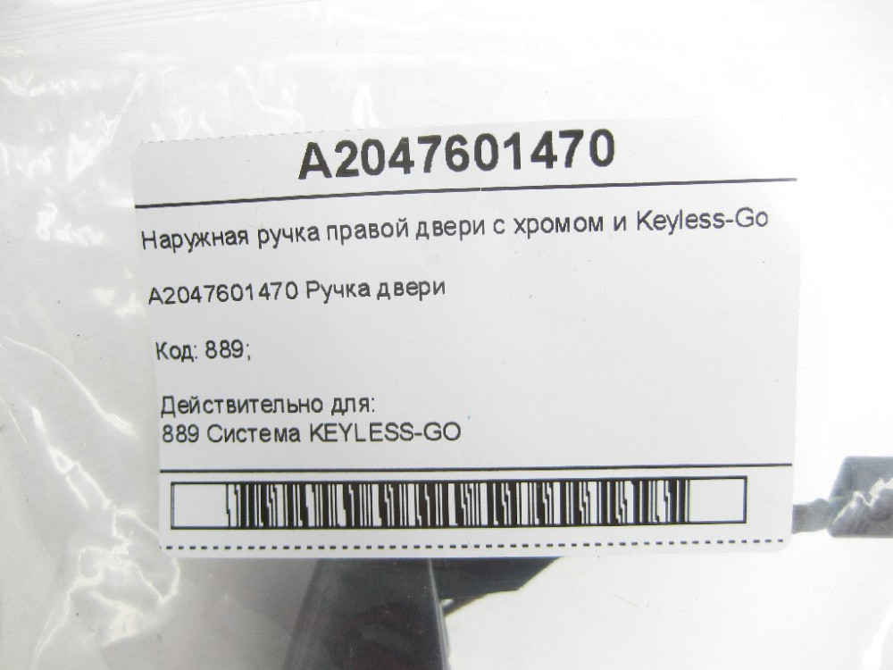 Mercedes-Benz  A2047601470 Зовнішня ручка правих дверей з хромом і Keyless-Go E-class W212 SLK/SLC R172 C-Class W204 E-Class Coupe C207 CLS C218 ML/GL Одеса - фото 8