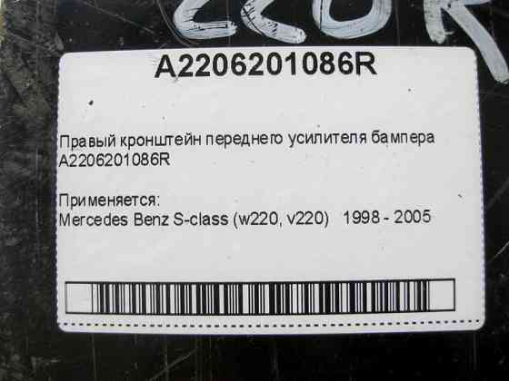 Mercedes-Benz  A2206201086R Правий кронштейн підсилювача переднього бампера Mercedes Benz S-class W220 Одеса