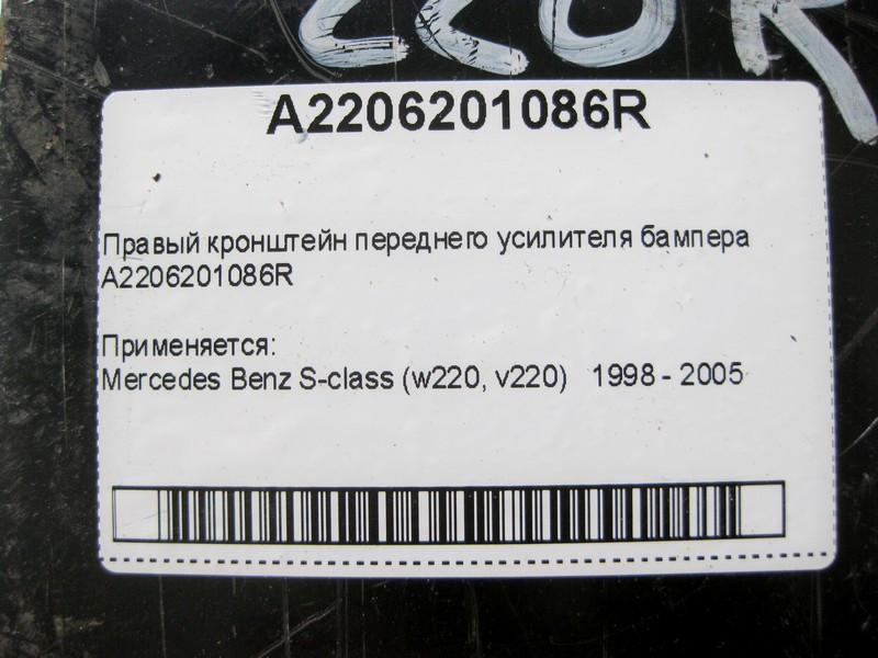 Mercedes-Benz  A2206201086R Правий кронштейн підсилювача переднього бампера Mercedes Benz S-class W220 Одеса - фото 6