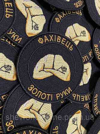 Шеврон Специалист. Золотые руки (Форма круг. На липучке) Размер 8см в диаметре Киев