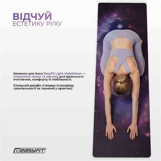 Килимок для йоги EasyFit Light VioletMoon (замша-каучук) Коломия
