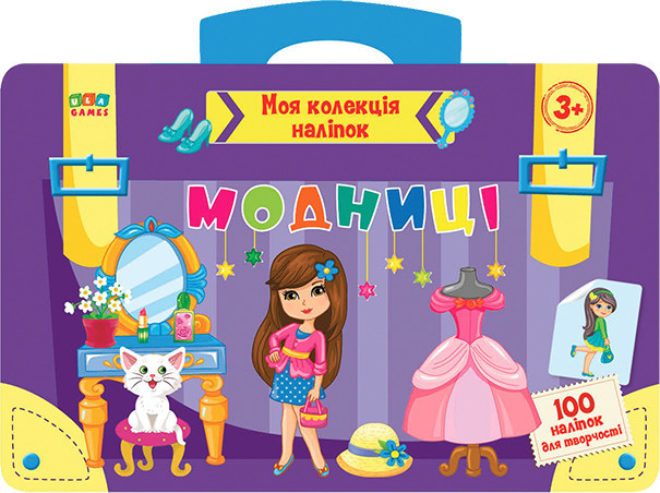 Книга: Моя колекція наліпок. Модниці. 3+, шт Киев - изображение 1