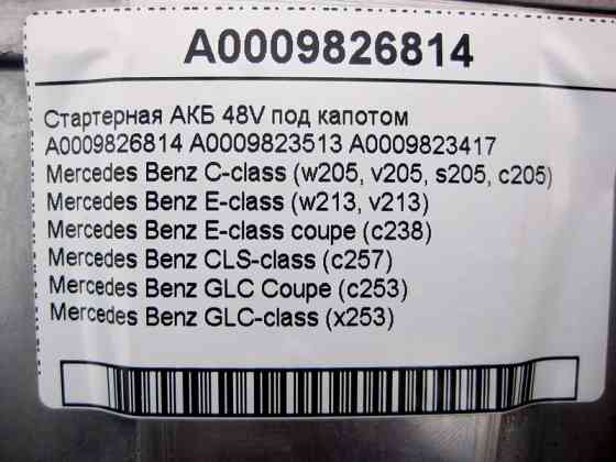 Mercedes-Benz  A0009826814 Стартерна АКБ 48V 20AH під капотом E-Class W213 C238 C-Class W205 GLC X253 CLS C257 Одеса