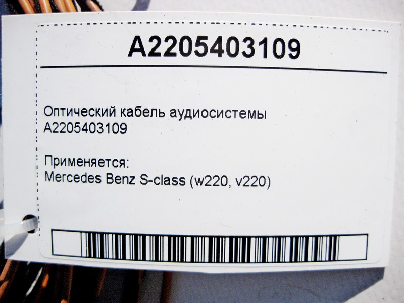 Mercedes-Benz  A2205403109 Оптичний кабель аудіосистеми S-Class W220 Одесса - изображение 4