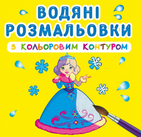 Водяні розмальовки з кольоровим контуром. Подружки, шт Київ