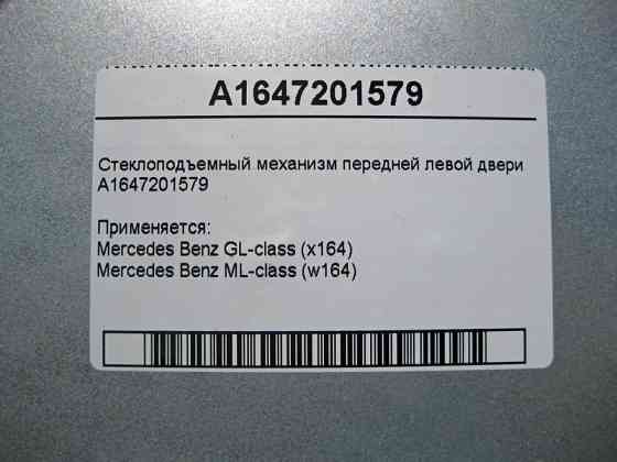 Mercedes-Benz  A1647201579 Склопідйомник передніх лівих дверей ML W164 GL X164 Одеса