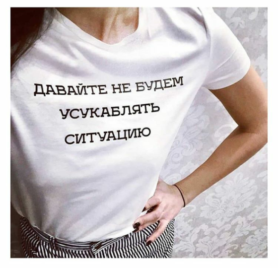 Футболка жіноча біла з принтом  " Давайте не будем усукублять ситуацию" Чернівці