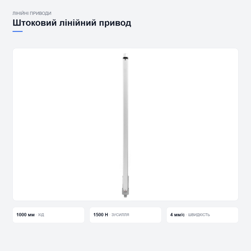 Линейный привод HY01-12-A1-1155-1000 Киев - изображение 11