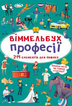 Книга "Віммельбух. Професії", шт Київ
