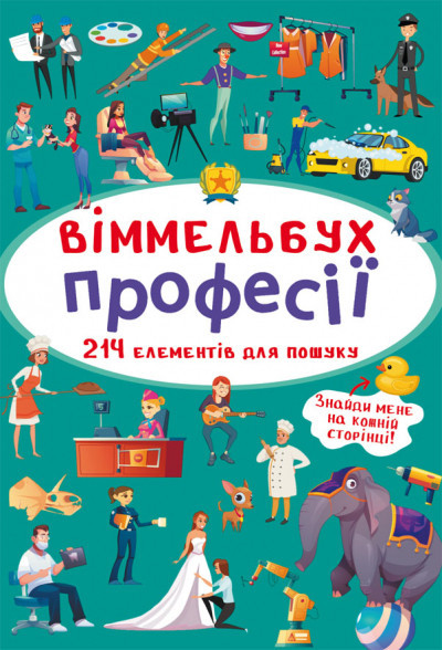 Книга "Віммельбух. Професії", шт Київ - фото 1