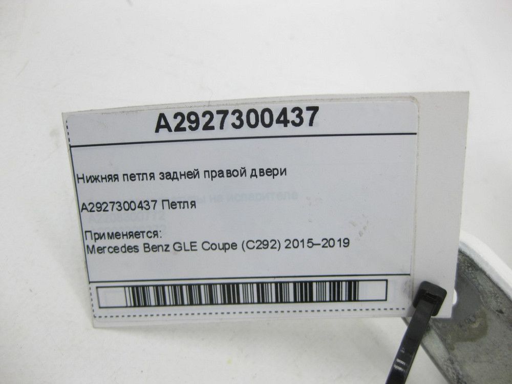Mercedes-Benz  A2927300437 Нижня петля задніх правих дверей GLE Coupe C292 Одеса - фото 5