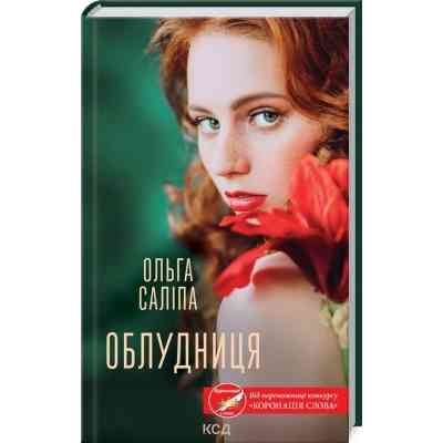Книга Облудниця - Ольга Саліпа КСД (9786171295872) Вінниця
