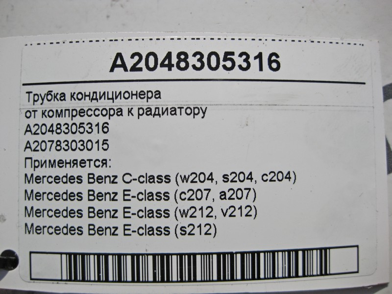Mercedes-Benz  A2048305316 Трубка кондиціонера від компресора до радіатора C-Class W204 E-Class C207 W212 S212 Одеса - фото 7