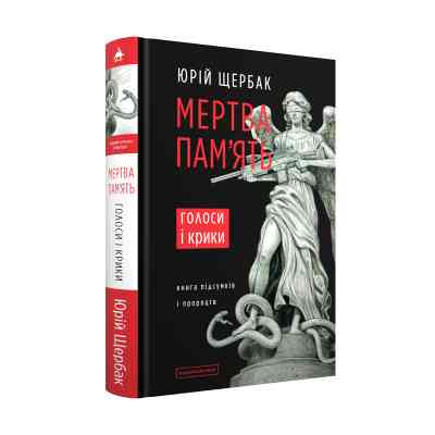 Книга Мертва пам'ять. Голоси і крики - Юрій Щербак А-ба-ба-га-ла-ма-га (9786175853047) Вінниця