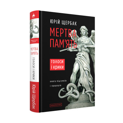 Книга Мертва пам'ять. Голоси і крики - Юрій Щербак А-ба-ба-га-ла-ма-га (9786175853047) Вінниця - фото 1