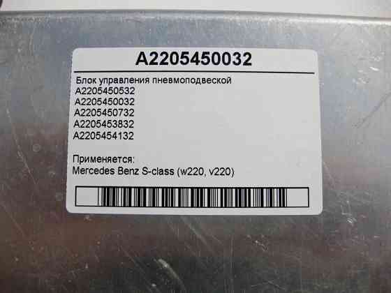 Mercedes-Benz  A2205450032 Блок керування пневмопідвіскою S-Class W220 Одесса