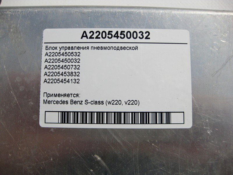 Mercedes-Benz  A2205450032 Блок керування пневмопідвіскою S-Class W220 Одеса - фото 4