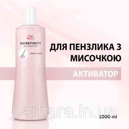 Активатор Wella Shinefinity Активатор для кисточки с мышкой 1000 мл Киев
