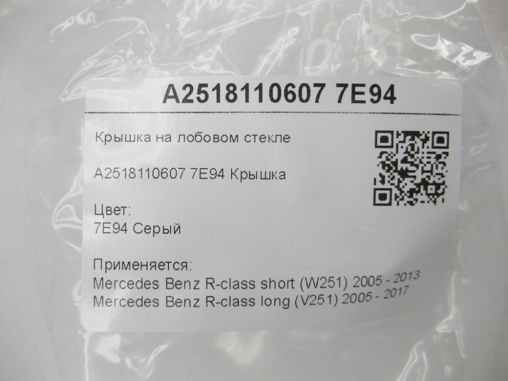 Mercedes-Benz  A2518110607 7E94 Кришка на лобовому склі сіра R-class short W251 R-class long V251 Одеса - фото 8