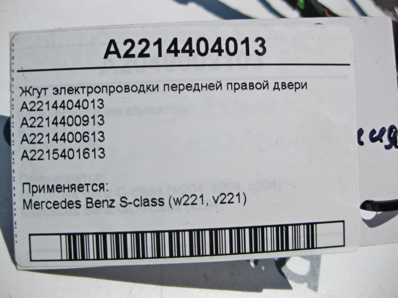 Mercedes-Benz  A2214403413 Джгут електропроводки передніх правих дверей S-Class W221 Одеса - фото 4