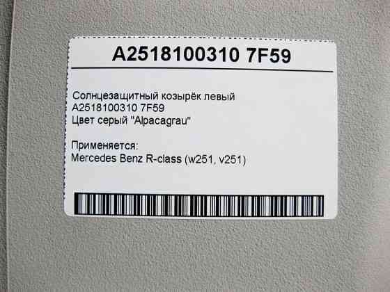 Mercedes-Benz  A2518100310 7F59 Сонцезахисний козирок лівий сірий R-Class W251 Одесса