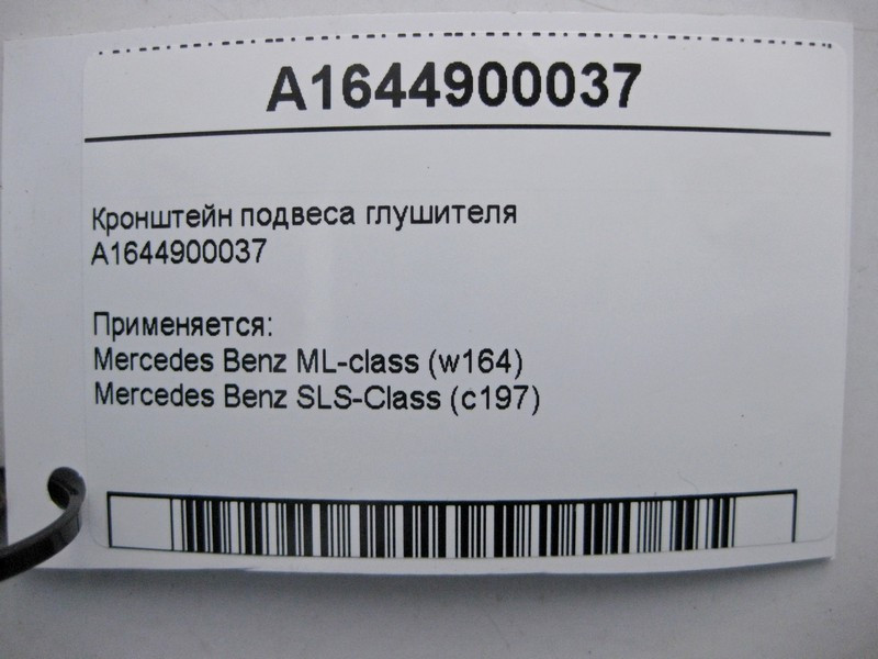 Mercedes-Benz  A1644900037 Кронштейн підвісу глушника ML W164 Одесса - изображение 3