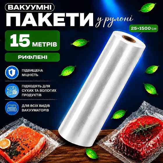 Вакуумные пакеты рулон для вакууматора для хранения продуктов рифленая пищевая плёнка, длина 15м, ширина 25 см Каменец-Подольский