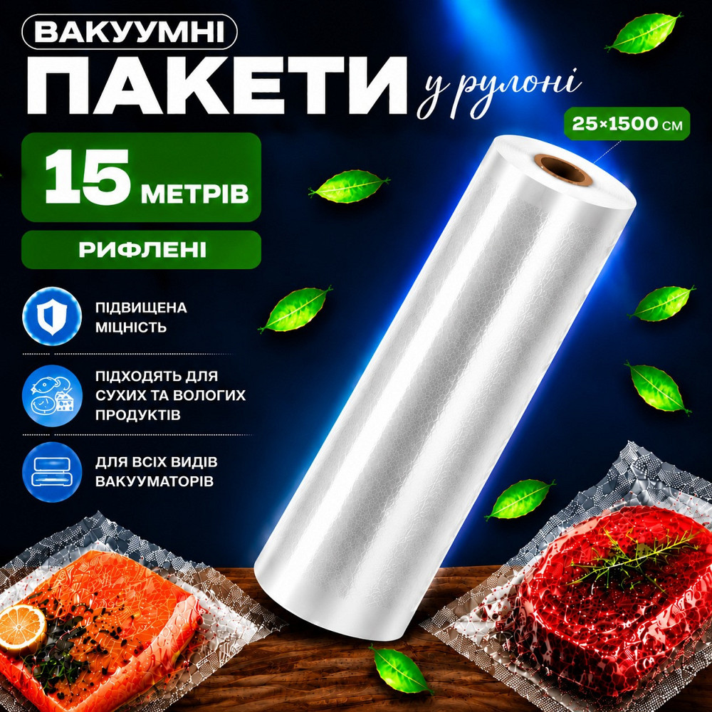 Вакуумные пакеты рулон для вакууматора для хранения продуктов рифленая пищевая плёнка, длина 15м, ширина 25 см Каменец-Подольский - изображение 1