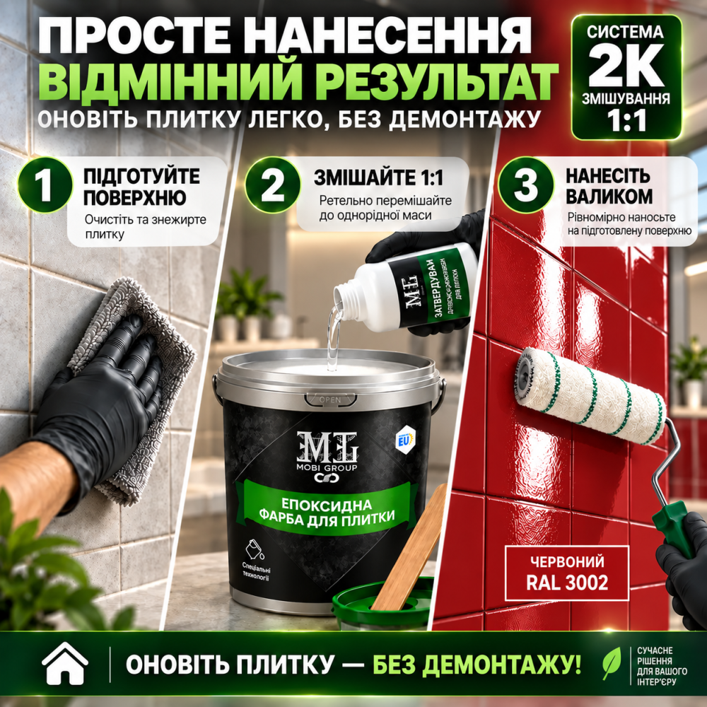 Епоксидна фарба MG для реставрації керамічних плиткових поверхонь та мозаїки, глянцева, без запаху, Червона RAL 3002, 4.5 кг Харків - фото 7