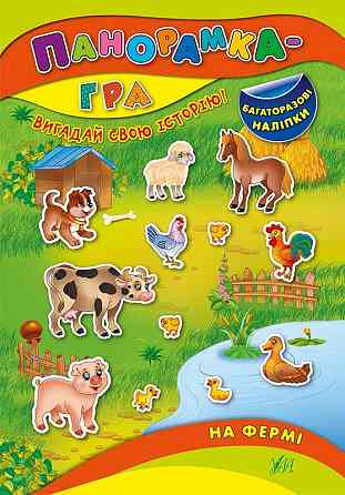 Книжка: Панорамка-гра. Багаторазові наліпки. На фермі, шт Київ