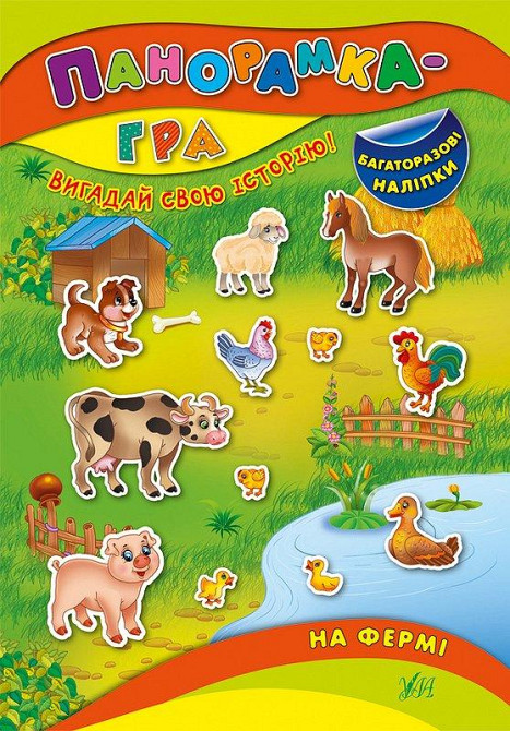 Книжка: Панорамка-гра. Багаторазові наліпки. На фермі, шт Киев - изображение 1