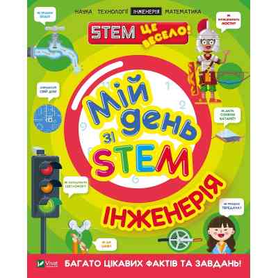 Книга Мій день зі STEM. Інженерія - Нeнсi Дiкманн Vivat (9789669823601) Вінниця
