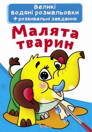 Великі водяні розмальовки. Малята тварин, шт Київ