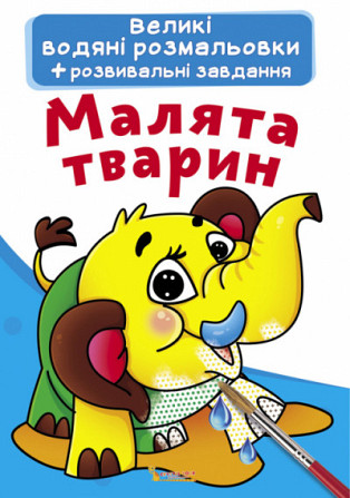 Великі водяні розмальовки. Малята тварин, шт Київ - фото 1
