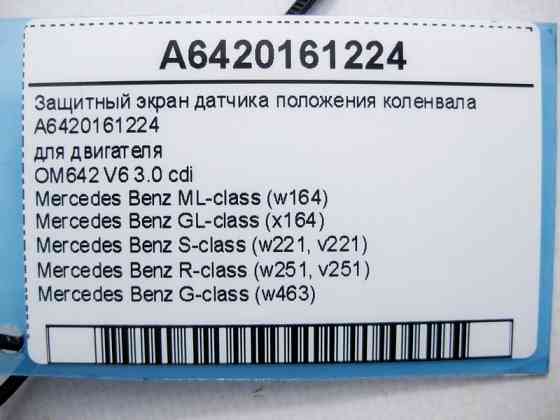Mercedes-Benz  A6420161224 Захисний екран датчика положення колінвала для двигуна OM642 V6 3.0 cdi ML W164 GL X164 S-Class W221 R-Class W251 Одесса