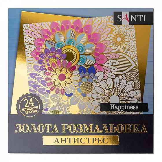 Розмальовка "Santi" золота антистрес "Happiness", 24 арк. 742950, шт Київ