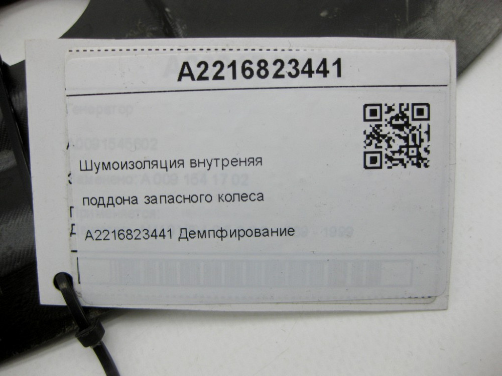 Mercedes-Benz  A2216823441 Шумоізоляція внутрішній піддон запасного колеса CL C216 S-class short W221 S-class long V221 Одесса - изображение 8