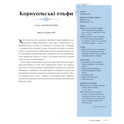 Книга Гаррі Поттер. Магія плетіння. Офіційна книга плетених моделей за мотивами улюблених фільмів BookChef (9786175483800) Вінниця - фото 6