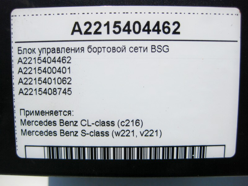 Mercedes-Benz  A2215404462 Блок керування бортової мережі BSG S-Class W221 CL C216 Одеса - фото 6