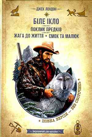 Книга. БІЛЕ ІКЛО. ПОКЛИК ПРЕДКІВ. ЖАГА ДО ЖИТТЯ. СМОК ТА МАЛЮК. ЗОЛОТА КОЛЕКЦІЯ. БІБЛІОТЕКА ПРИГОД.  Киев