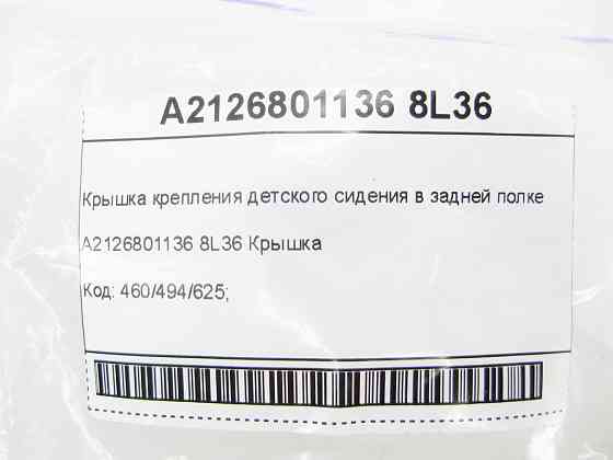 Mercedes-Benz  A2126801136 8L36 Кришка кріплення дитячого сидіння в задній полиці E-class W212 C-Class W204 C-Class Coupe C204 E-Class Coupe C207 CLS  Одесса
