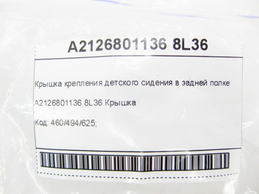 Mercedes-Benz  A2126801136 8L36 Кришка кріплення дитячого сидіння в задній полиці E-class W212 C-Class W204 C-Class Coupe C204 E-Class Coupe C207 CLS  Одесса - изображение 6