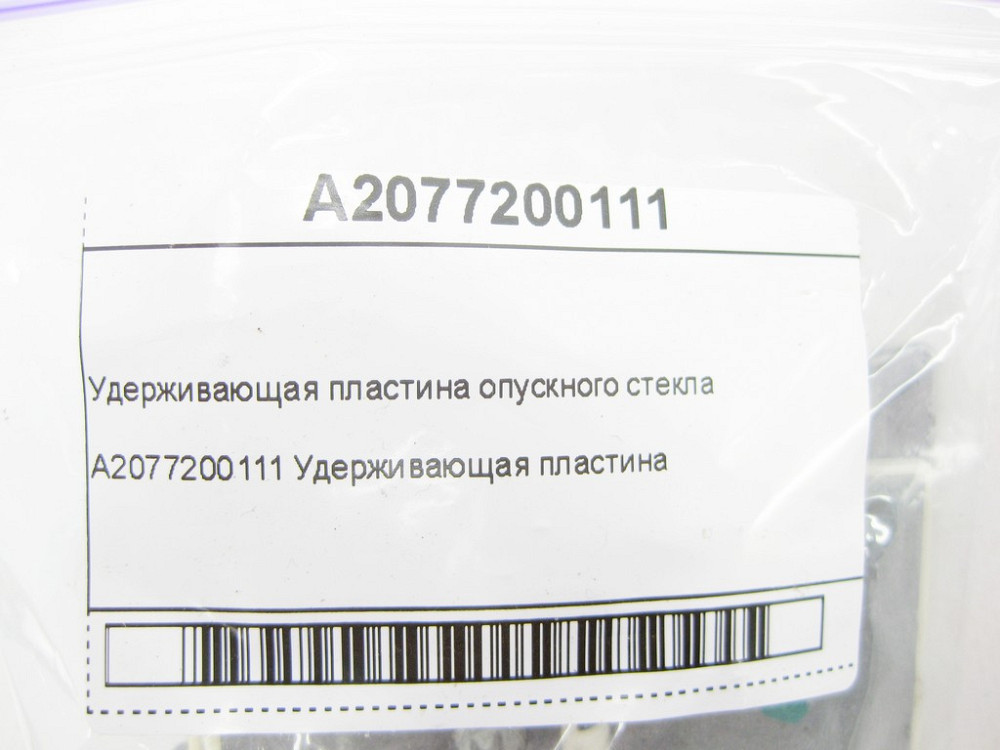 Mercedes-Benz  A2077200111 Утримуюча пластина опускного скла E-Class Coupe C207 E-class Cabriolet A207 CLS C218 CLS Shooting Brake X218 CLA Shooting B Одеса - фото 7