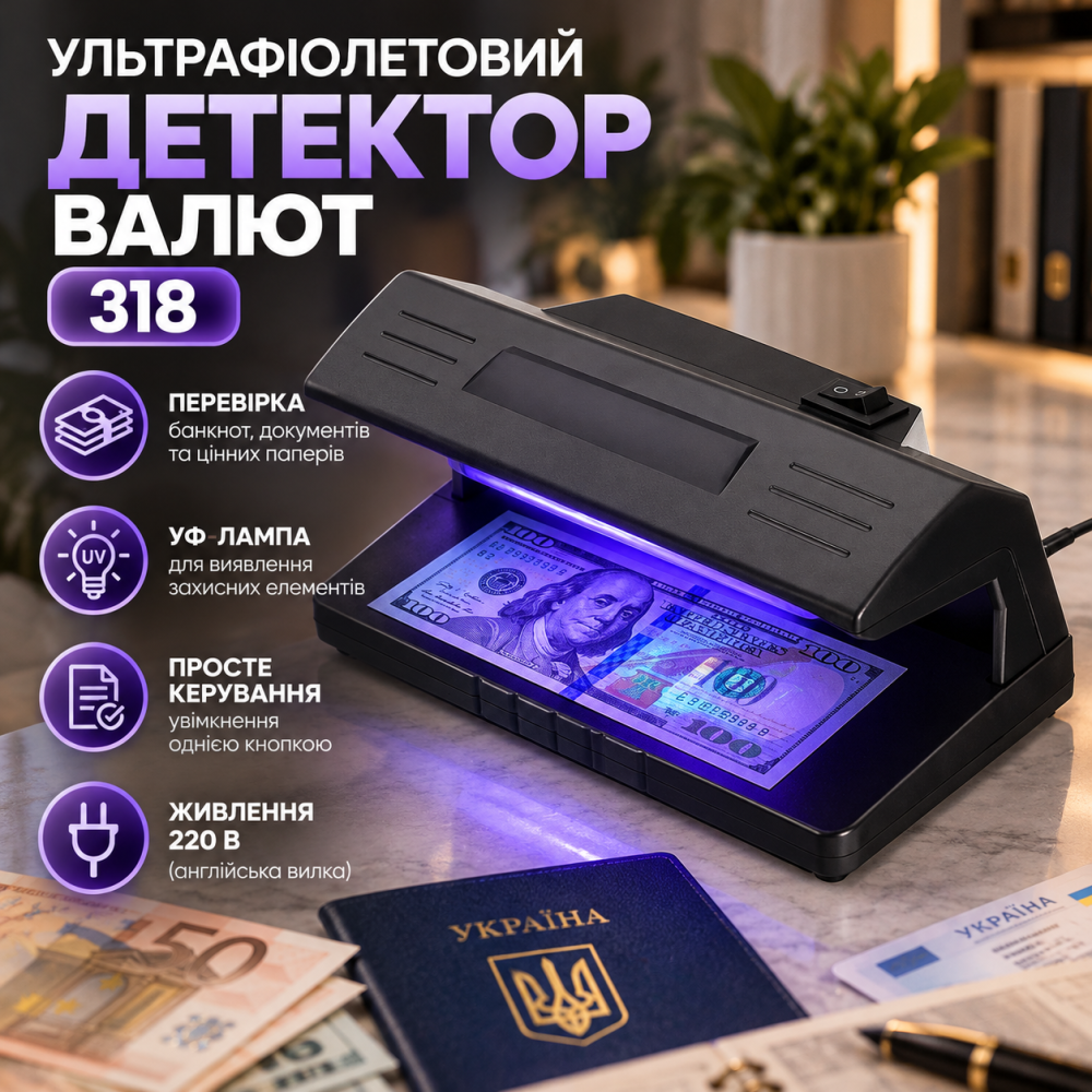 Ультрафиолетовый детектор валют 318 для проверки банкнот, документов и ценных бумаг, UV-лампа, 220 В, английская вилка Киев - изображение 1
