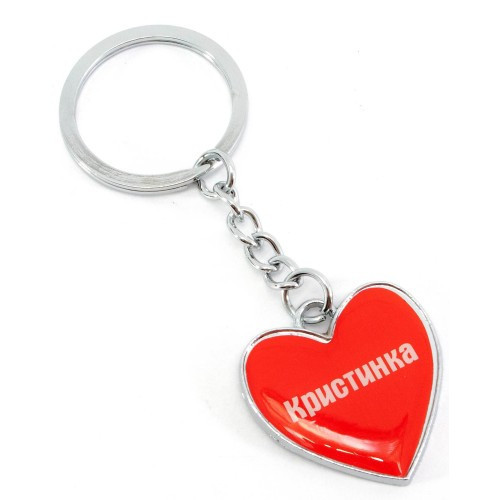 Брелок серце з ім'ям Христинка Київ - фото 1