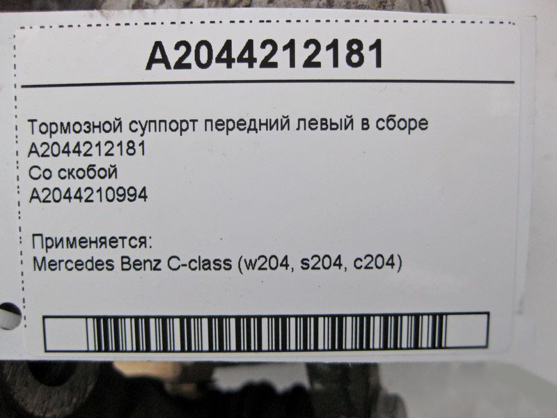 Mercedes-Benz  A2044212181 + A2044210994 Гальмівний супорт передній лівий у зборі C-Class W204 Одеса - фото 3